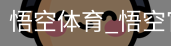 悟空体育下载